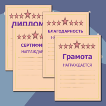 Диплом, грамота, благодарность, сертификат 