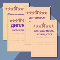 Диплом, грамота, благодарность, сертификат 