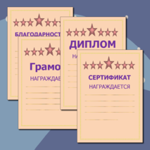 Диплом, грамота, благодарность, сертификат 