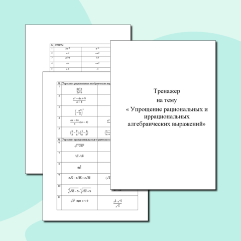 Тренажер на тему «Упрощение рациональных и иррациональных алгебраических выражений»