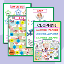 Слоги, слоговые таблицы, слоговые дорожки, слоговые цепочки. Подготовка к школе.Сборник-тренажёр.