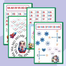 Слоги, слоговые таблицы, слоговые дорожки, слоговые цепочки. Подготовка к школе.Сборник-тренажёр.