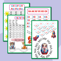 Слоги, слоговые таблицы, слоговые дорожки, слоговые цепочки. Подготовка к школе.Сборник-тренажёр.