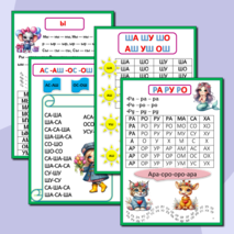 Слоги, слоговые таблицы, слоговые дорожки, слоговые цепочки. Подготовка к школе.Сборник-тренажёр.