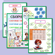 Слоги, слоговые таблицы, слоговые дорожки, слоговые цепочки. Подготовка к школе.Сборник-тренажёр.