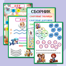 Слоги, слоговые таблицы, слоговые дорожки, слоговые цепочки. Подготовка к школе.Сборник-тренажёр.