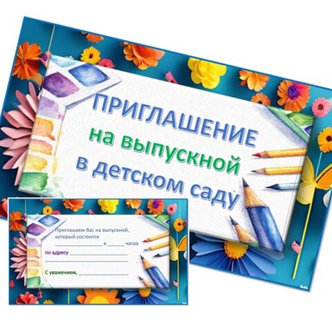 Сценарий "Выпускной в детском саду"