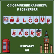 Оформление кабинета английского к 1 сентября. Растяжка 