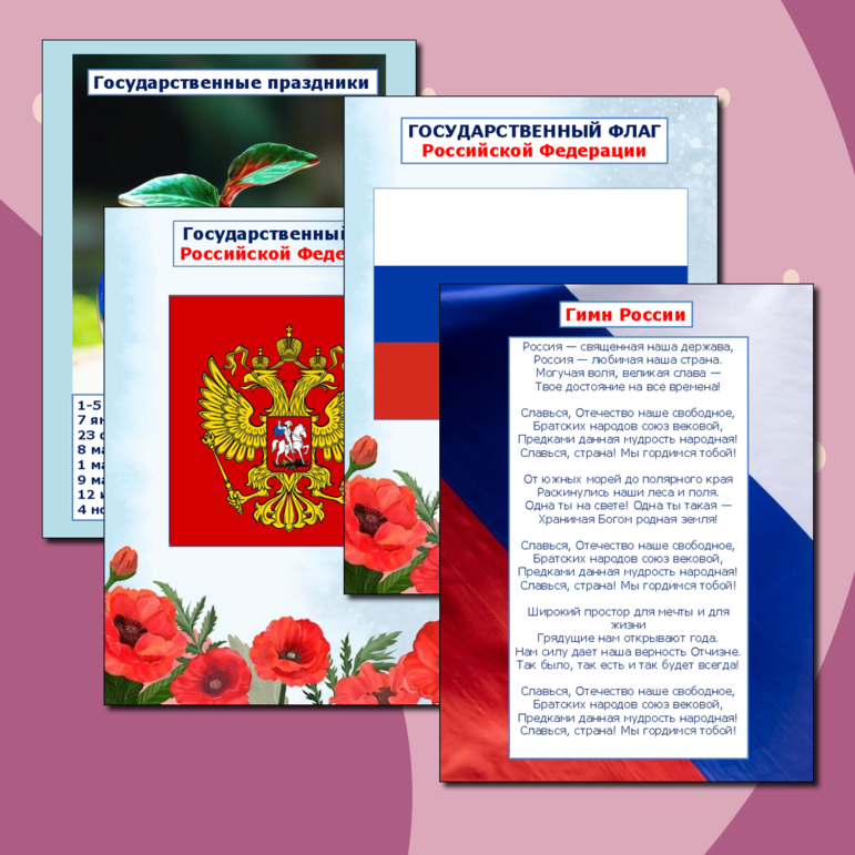 Комплект плакатов "Государственная символика"