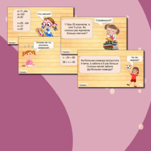 Квест-игра по математике 2 класс