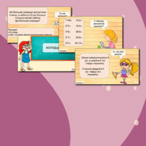 Квест-игра по математике 2 класс