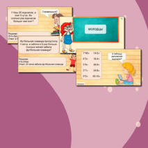 Квест-игра по математике 2 класс