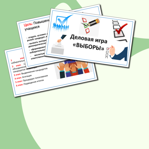 Деловая игра 