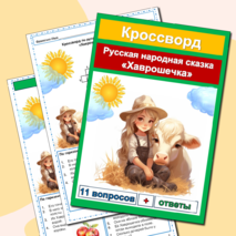 Кроссворды русские народные сказки (5 кроссвордов) сборник