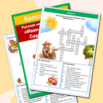 Кроссворды русские народные сказки (5 кроссвордов) сборник