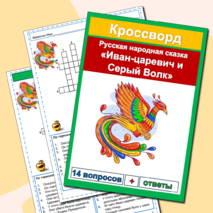 Кроссворды русские народные сказки (5 кроссвордов) сборник