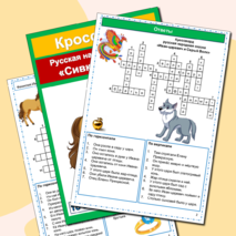 Кроссворды русские народные сказки (5 кроссвордов) сборник