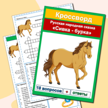 Кроссворды русские народные сказки (5 кроссвордов) сборник