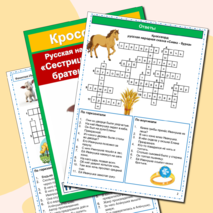 Кроссворды русские народные сказки (5 кроссвордов) сборник