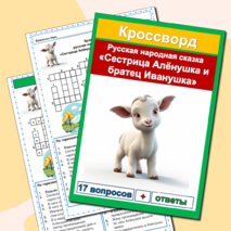 Кроссворды русские народные сказки (5 кроссвордов) сборник