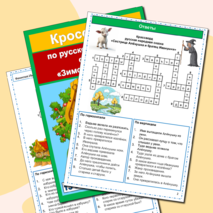 Кроссворды русские народные сказки (5 кроссвордов) сборник