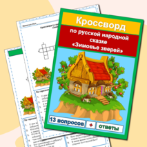 Кроссворды русские народные сказки (5 кроссвордов) сборник