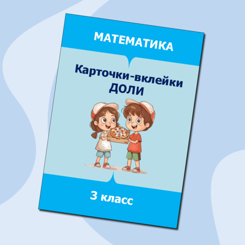 Карточки-вклейки по математике 