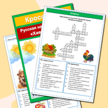 Кроссворды русские народные сказки (5 кроссвордов) сборник
