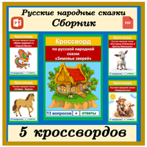 Кроссворды русские народные сказки (5 кроссвордов) сборник