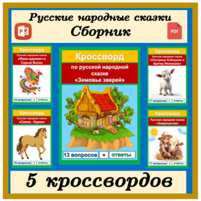 Кроссворды русские народные сказки (5 кроссвордов) сборник