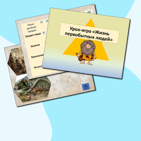 Урок-игра обобщающего повторения «Жизнь первобытных людей»