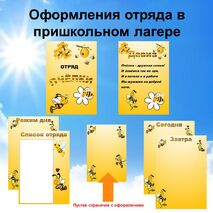 Оформление для отряда в пришкольном лагере. Отряд 