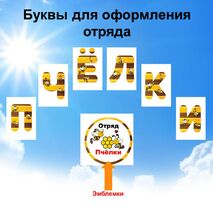 Оформление для отряда в пришкольном лагере. Отряд 