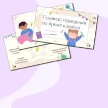 Презентация «Правила поведения во время каникул»