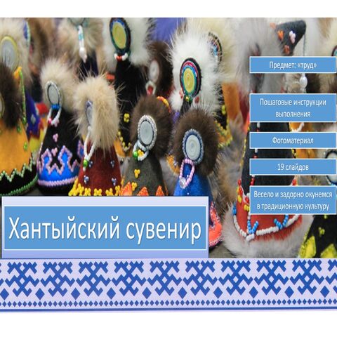 Мастер - класс изготовление традиционной игрушки народов севера 