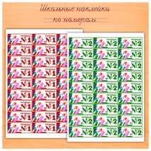Наклейки для нумерации тетрадей «Школьная тематика»