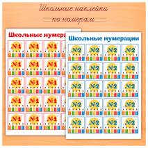 Наклейки для нумерации тетрадей «Школьная тематика»