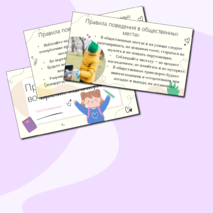Презентация «Правила поведения во время каникул»