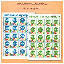 Наклейки для нумерации тетрадей «Школьная тематика»