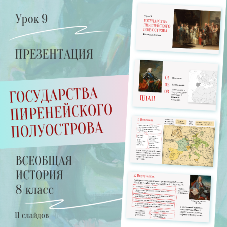 Презентация «Государства Пиренейского полуострова» История 8 класс Урок 9