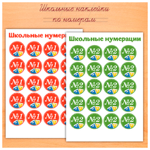 Наклейки для нумерации тетрадей «Школьная тематика»