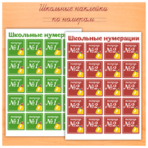 Наклейки для нумерации тетрадей «Школьная тематика»