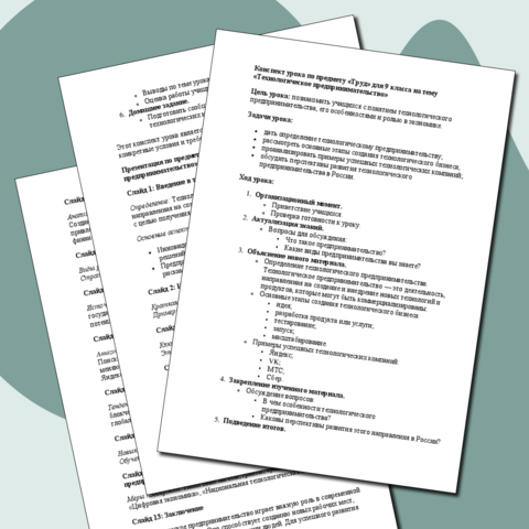 Конспект урока по предмету «Труд» для 9 класса на тему «Технологическое предпринимательство» + информация для презентации