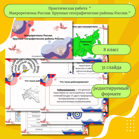Презентация по географии на тему "Макрорегионы России. Крупные ...