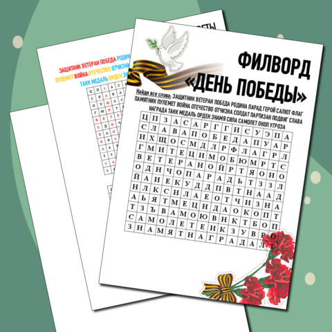 Филворд ко Дню Победы