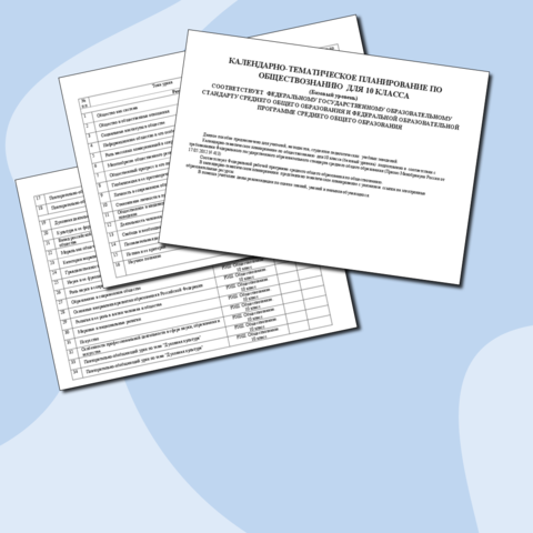 Календарно-тематическое планирование по обществознанию для 10 класса (базовый уровень)