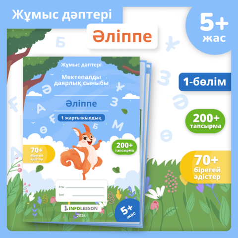 5-7 жастағы балаларға арналған «Әліппе» жұмыс дәптері (Рабочая тетрадь «Азбука» для детей 5-7 лет, 1-я часть)