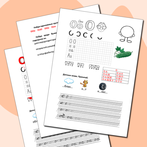 Интегрированный рабочий лист по обучению грамоте и письму 1 класс. Буква Оо.