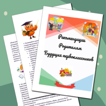 Памятка-рекомендация родителям будущих первоклассников