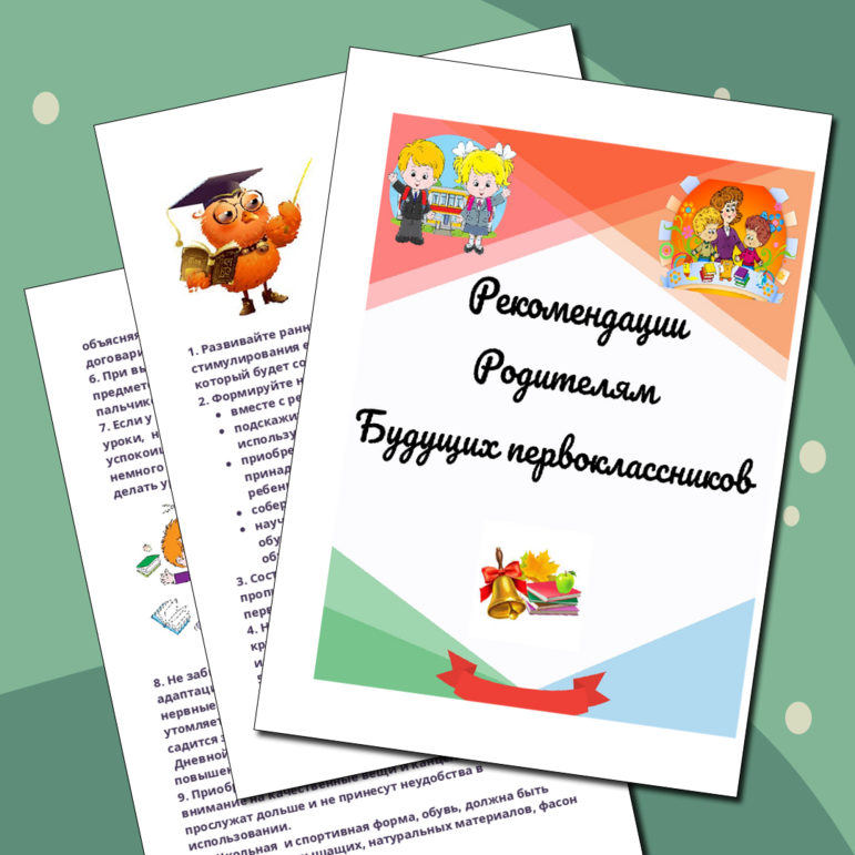 Памятка-рекомендация родителям будущих первоклассников